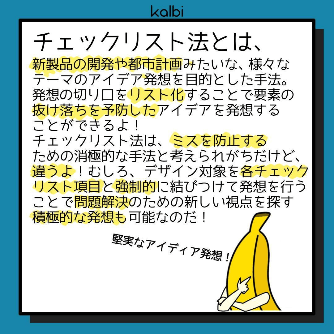 デザイン対象に対して、「大きくしたらどうなる？」「逆にしたらどうなる？」などの決まった項目を考察することで、抜けもれなく発想する手法