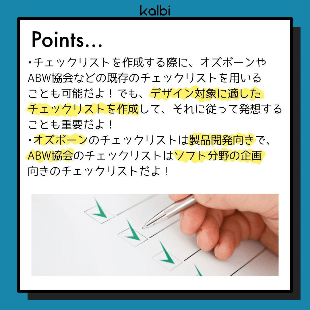 チェックリスト法point