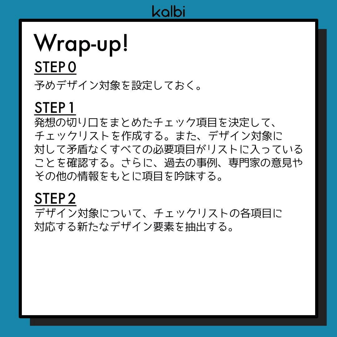 チェックリスト法wrapup
