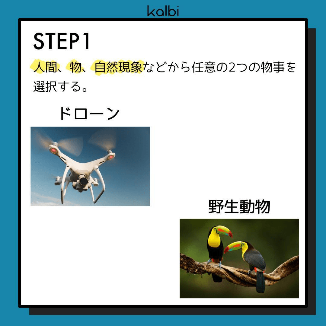 人間、物、自然現象などから任意の2つの物事を選択する。