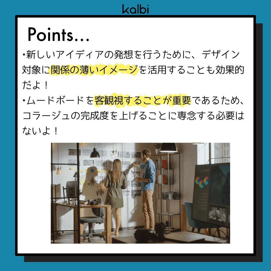 ムードボード法point