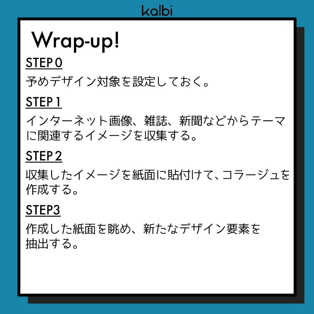 ムードボード法wrapup