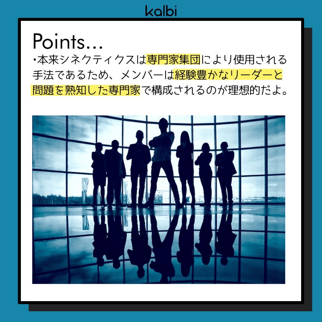 シネクティクス法point