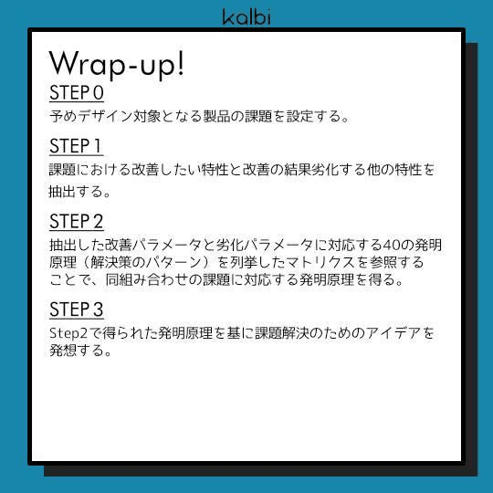 TRIZ法wrapup