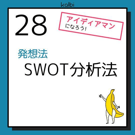 SWOT分析法