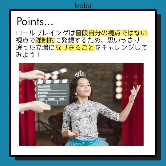 ロールプレイング法point