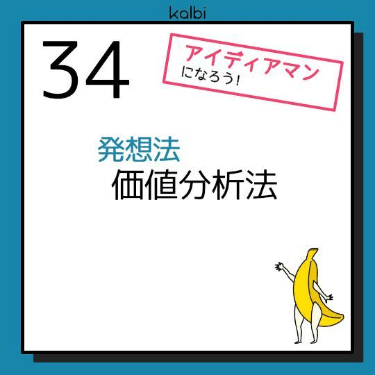 価値分析法