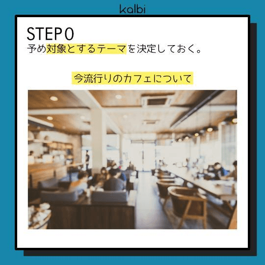 予め対象とするテーマを決定しておく。