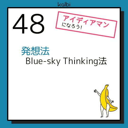 Blue-sky Thinking法