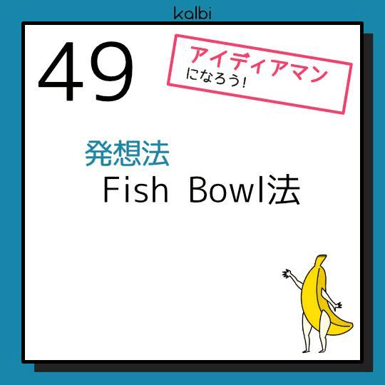 Fish Bowl法