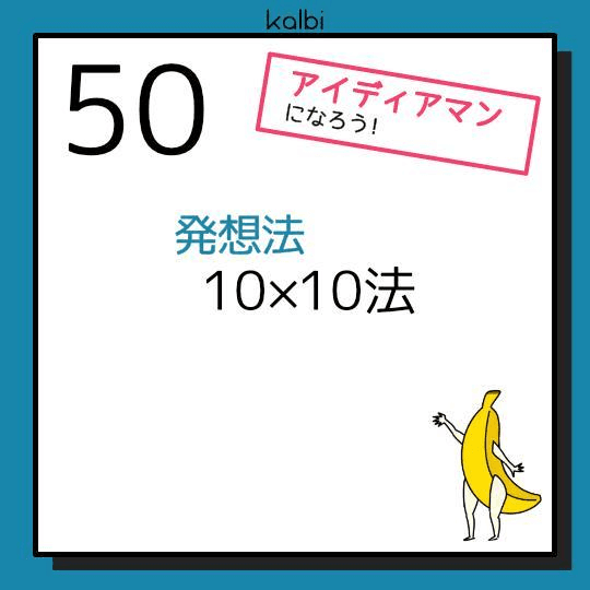 10x10法