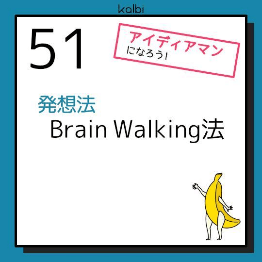 Brain Walking法