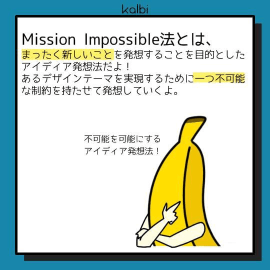 本来のデザイン目標に対して、敢えて実現不可能なデザイン目標を設定し、その実現方法を考えることで本質的な問題解決アイディアを発想する手法