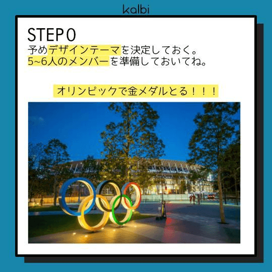 予めデザインテーマを決定しておく。5~6人のメンバーを準備する。