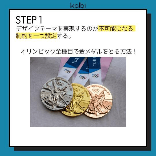 デザインテーマを実現するのが不可能になる制約を一つ設定する。