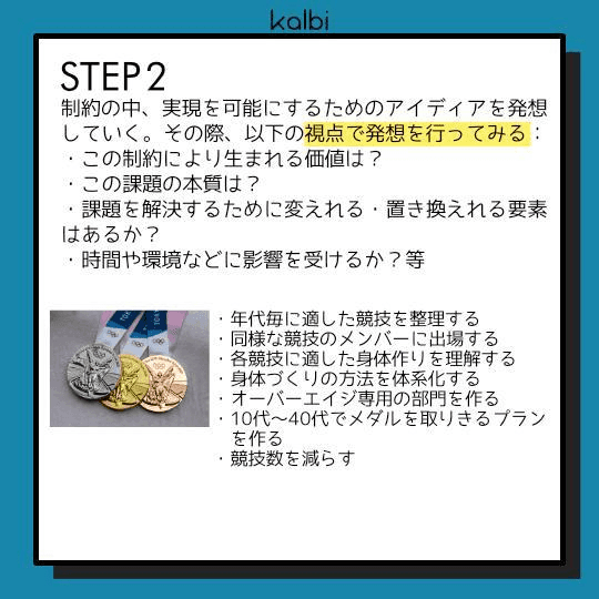 制約の中、実現を可能にするためのアイディアを発想していく。その際、以下の視点で発想を行う：この制約により生まれる価値は？この課題の本質は？課題を解決するために変えることのできる・置き換えることのできる要素はあるか？時間や環境などに影響を受けるか？等