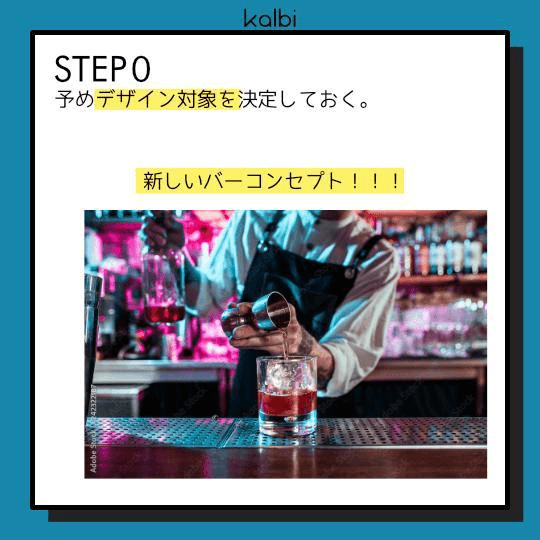 予めデザイン対象を決定しておく。