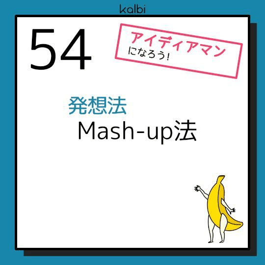 Mash-up法