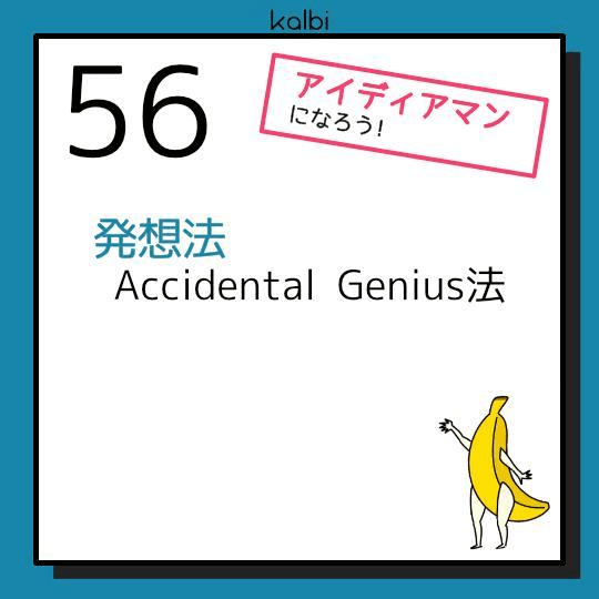 Accidental Genius法