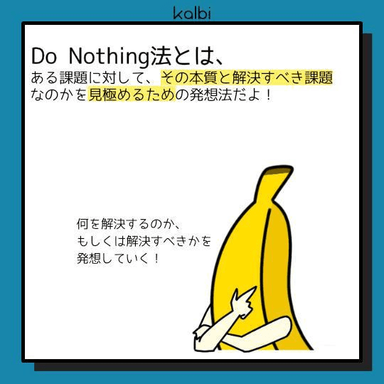 デザイン対象について、敢えて何も行わなかった場合に発生する状況を考えることで、真に行うべきことを発想する手法