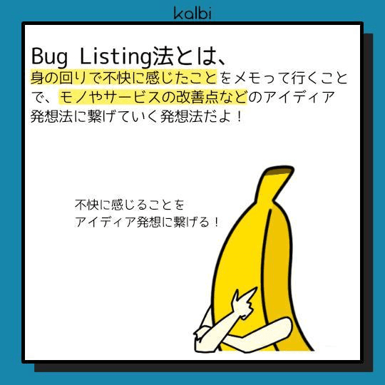自分の身の回りで不快に感じたことを列挙することで、モノやサービスの改善点や新規事業のアイディアなどを発想する手法