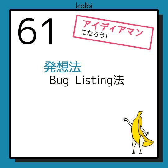 Bug Listening法