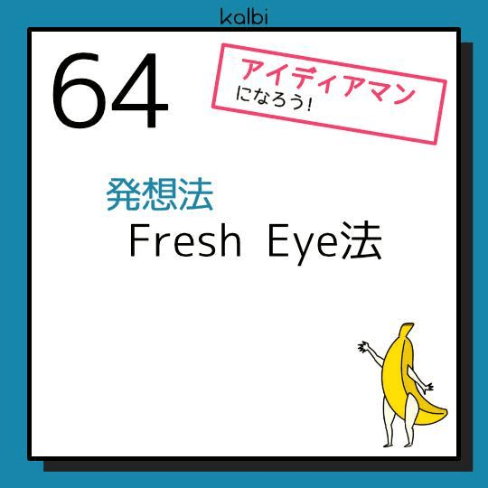 Fresh Eye法