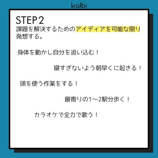 課題を解決するためのアイディアを可能な限り発想する。