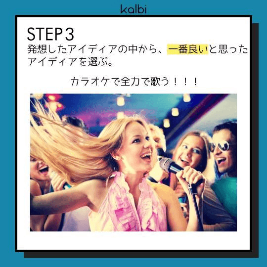 発想したアイディアの中から、一番良いと思ったアイディアを選ぶ。